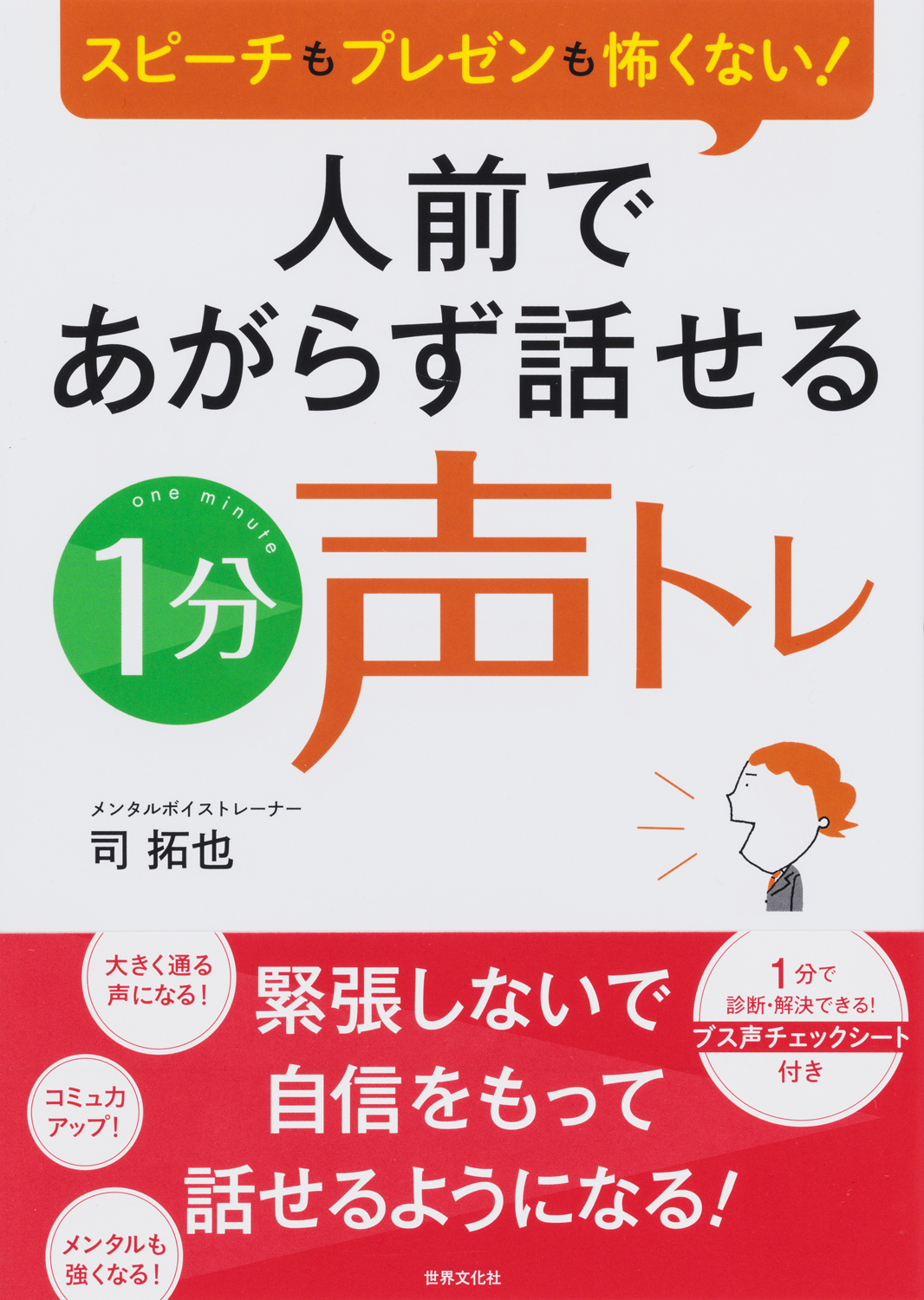 人前であがらず話せる1分声トレ