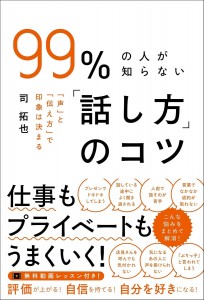 99%の人が知らない「話し方」のコツの表紙