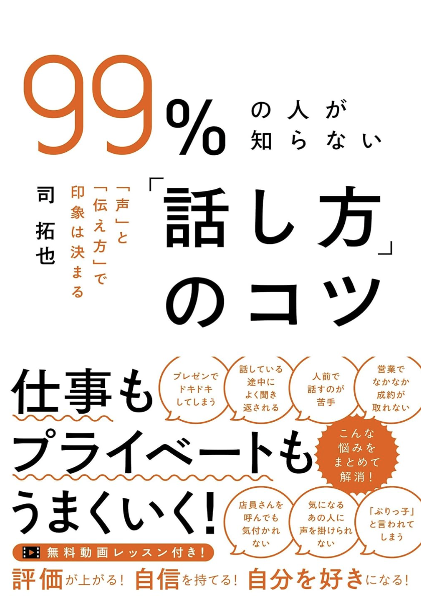99%の人が知らない「話し方」のコツ