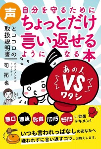 自分を守るためにちょっとだけ言い返せるようになる本の表紙