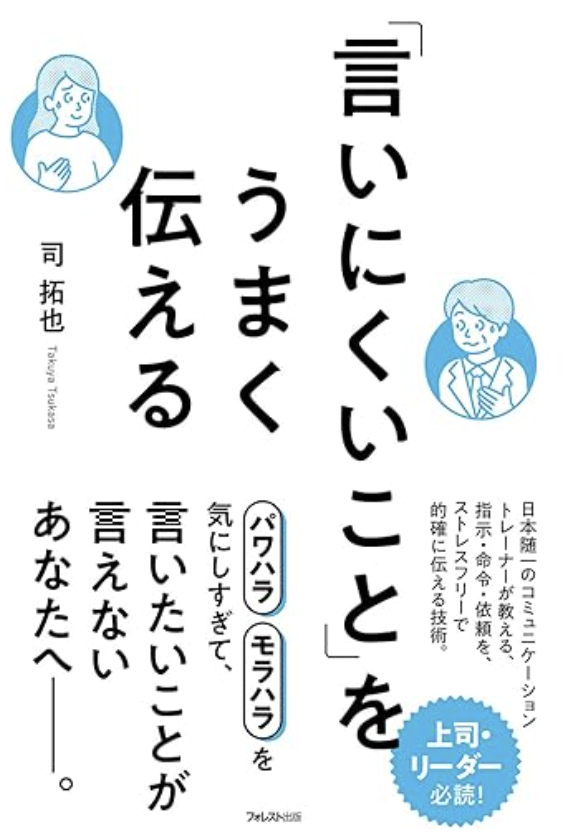 「言いにくいこと」をうまく伝える