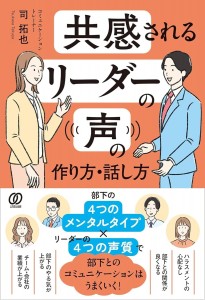 共感されるリーダーの声の作り方・話し方の表紙