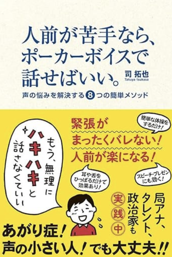 人前が苦手なら、ポーカーボイスで話せばいい