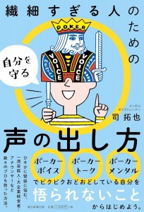 繊細すぎる人のための自分を守る声の出し方の表紙