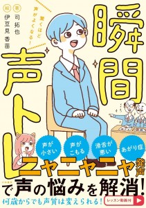驚くほど声がよくなる！瞬間声トレの表紙