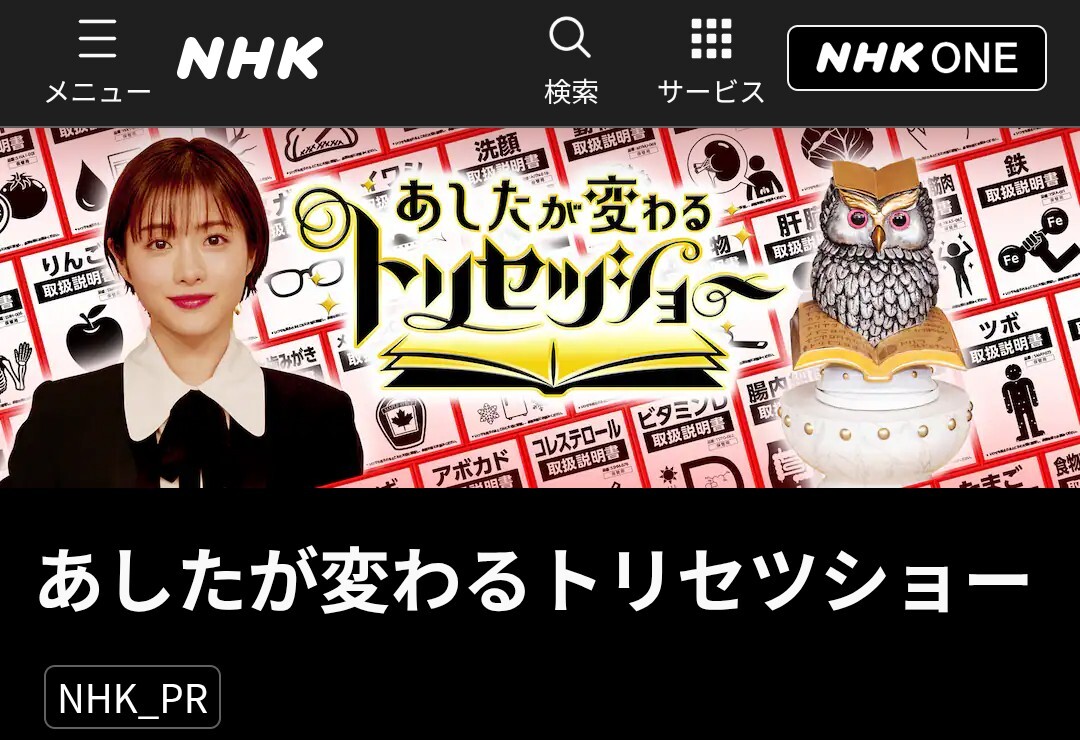 NHK トリセツショー
